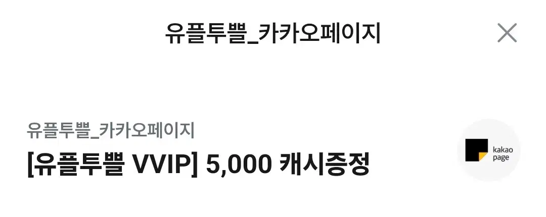 카카오페이지 5000캐시